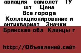 1.2) авиация : самолет - ТУ 134  (2 шт) › Цена ­ 90 - Все города Коллекционирование и антиквариат » Значки   . Брянская обл.,Клинцы г.